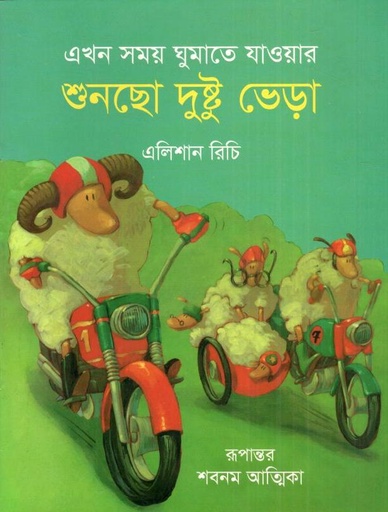 [9789849329466-1] এখন সময় ঘুমাতে যাওয়ার শুনছো দুষ্টু ভেড়া