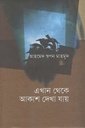 এখান থেকে আকাশ দেখা যায়