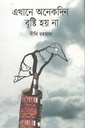 এখানে অনেকদিন বৃষ্টি হয় না