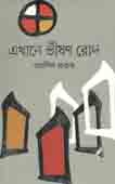 [9789849383019-1] এখানে ভীষণ রোদ