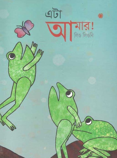 [9789849893592-1] এটা আমার! (লিও লিওনি)