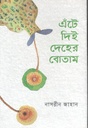 এঁটে দিই দেহের বোতাম