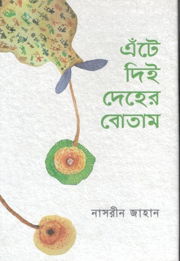 [9789849709459-1] এঁটে দিই দেহের বোতাম