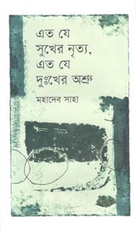 [9789849436249-1] এত যে সুখের নৃত্য, এত যে দু:খের অশ্রু