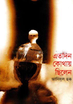 [9847011400664-1] এতদিন কোথায় ছিলেন