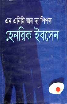 [9841802368-1] এন এনিমি অব দ্য পিপল (হেনরিক ইবসেন) (বিএসকে)