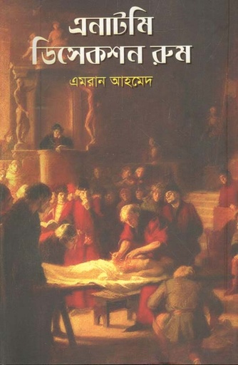 [9789849334330-1] এনাটমি ডিসেকশন রুম