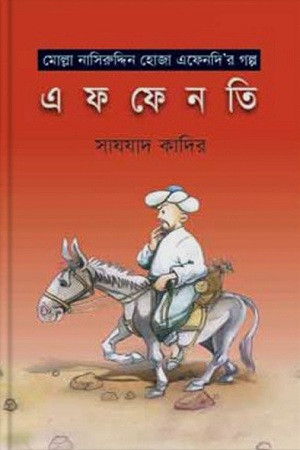 [9789842004391-1] এফফেনতি : মোল্লা নাসিরউদ্দিন হোজা এফেনদি’র গল্প