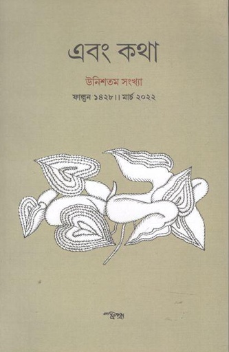 [984-2579] এবং কথা : মার্চ ২০২২