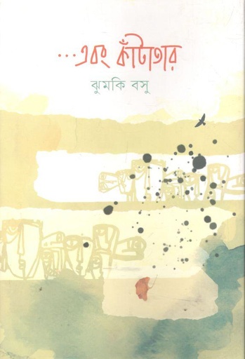 [9789849564591-1] এবং কাঁটাতার