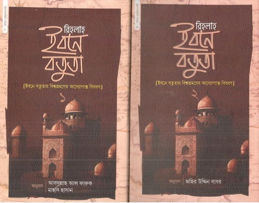 [984-4095] রিহলাহ ইবনে বতুতা : ২ খণ্ডে একত্রে