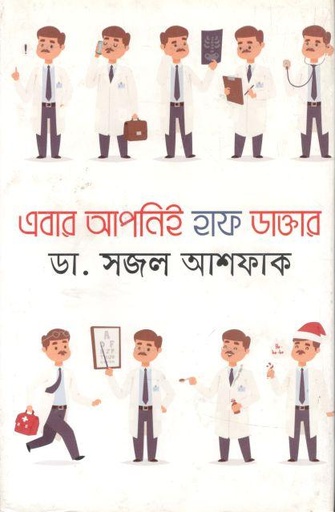 [9789845024112-1] এবার আপনিই হাফ ডাক্তার