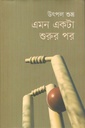 এমন একটা শুরুর পর