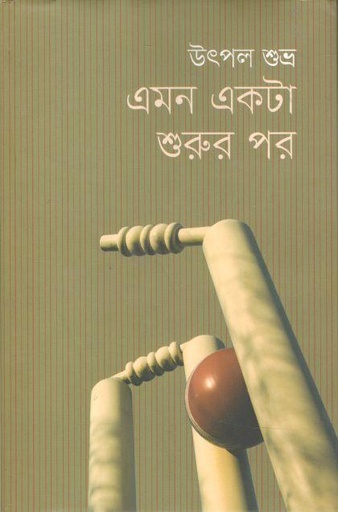 [9789849558385-1] এমন একটা শুরুর পর
