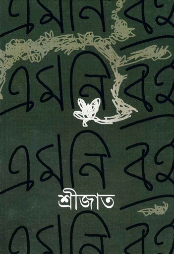 [9788177568028-1] এমনি বই