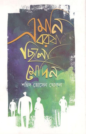 [9789845026390-1] এমনি বরষা ছিলো সেদিন