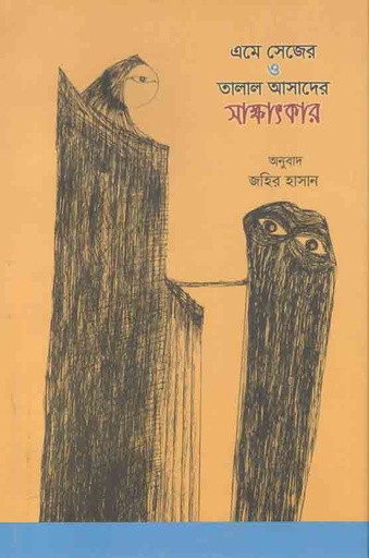 [9789849523093-1] এমে সেজের ও তালাল আসাদের সাক্ষাতকার