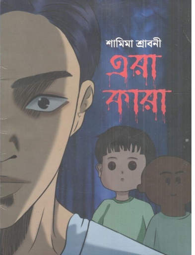 [9789849677475-1] এরা কারা