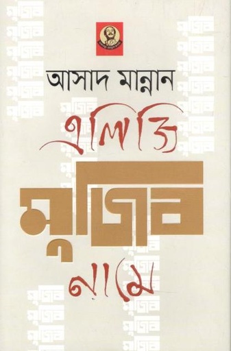 [9789840426409-1] এলিজি মুজিব নামে