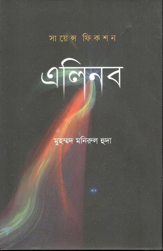 [9789849664413-1] এলিনব