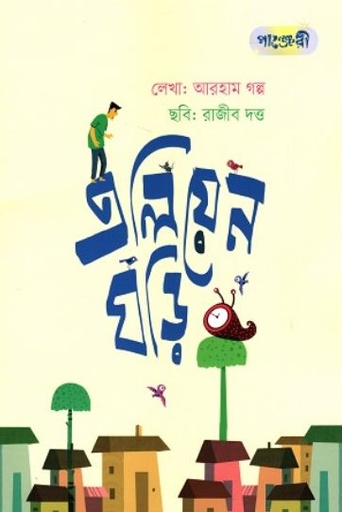 [9789849703730-1] এলিয়েন ঘড়ি