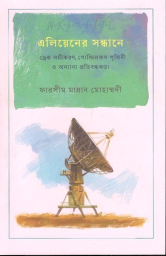 [978984960096-1] এলিয়েনের সন্ধানে