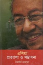 এশিয়া : প্রত্যাশা ও সম্ভাবনা