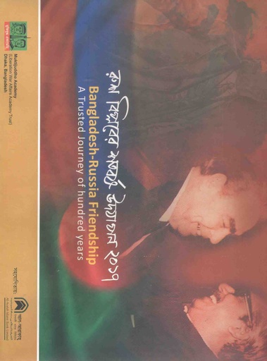 [9789843421166-1] রুশ বিপ্লবের শতবর্ষ উদযাপন ২০১৭