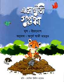 [9789844290501-1] এসো খুঁজি গুপ্তধন