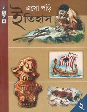 [9788179552568-2] এসো পড়ি ইতিহাস ২