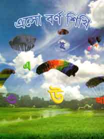 [9789843397126-1] এসো বর্ণ শিখি