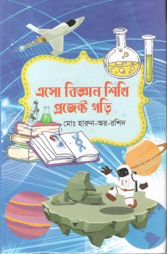 [9789848095089-1] এসো বিজ্ঞান শিখি প্রজেক্ট গড়ি
