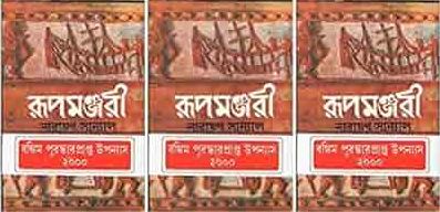 [9789392453564-1] রূপমঞ্জরী : ৩ খণ্ডে একত্রে