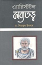 এ্যারিস্টটল কাব্যতত্ত্ব