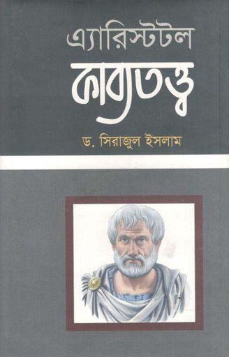 [9789845402757-1] এ্যারিস্টটল কাব্যতত্ত্ব