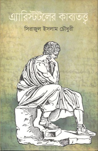 [9789845981521-1] এ্যারিস্টটলের কাব্যতত্ত্ব (চারুলিপি)