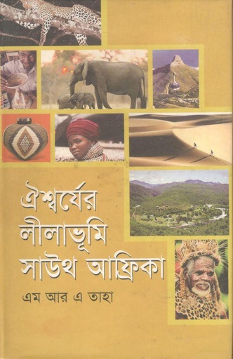 [9848520120-1] ঐশ্বর্যের লীলাভূমি সাউথ আফ্রিকা