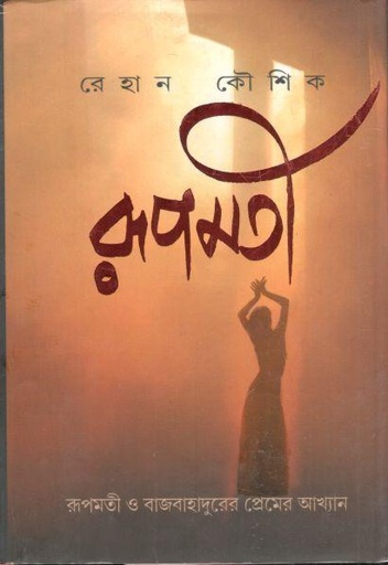 [97881939367-1] রূপমতী : রূপমতী ও বাজবাহাদুরের প্রেমের আখ্যান