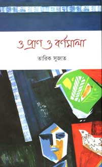 [9789849436492-1] ও প্রাণ ও বর্ণমালা