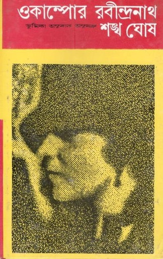 [8170797551-1] ওকাম্পোর রবীন্দ্রনাথ