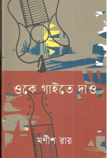 [9789844272378-1] ওকে গাইতে দাও