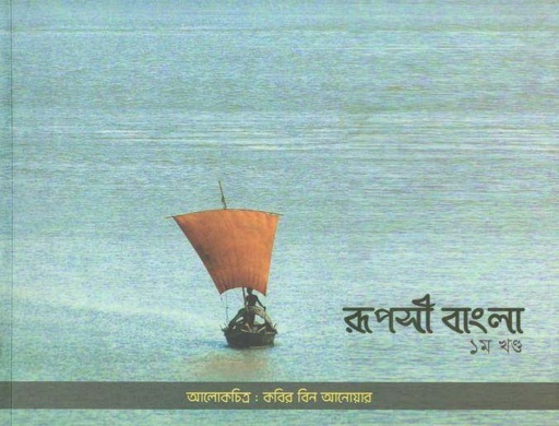 [9789849233657-1] রূপসী বাংলা খন্ড ১