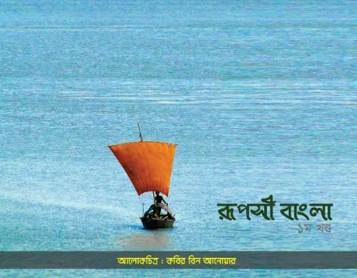 [9789849233657-1] রূপসী বাংলা খন্ড ১