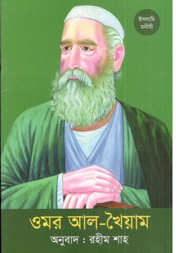 [9789844272927-2] ওমর আল -খৈয়াম