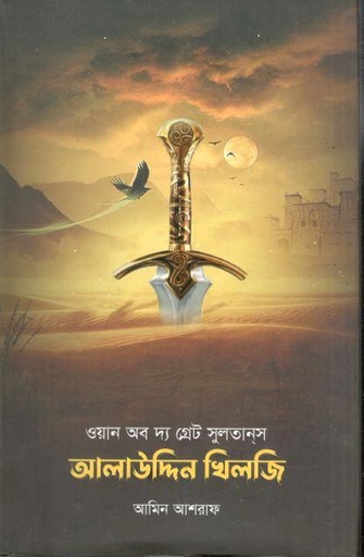 [9789849385691-1] ওয়ান অব দ্য গ্রেট সুলতানস আলাউদ্দিন খিলজী