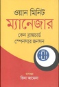 ওয়ান মিনিট ম্যানেজার (অনিন্দ্য প্রকাশ)