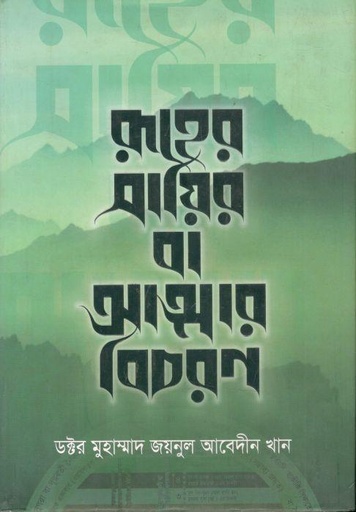 [9789845580113-1] রূহের সায়ির বা আত্মার বিচরণ