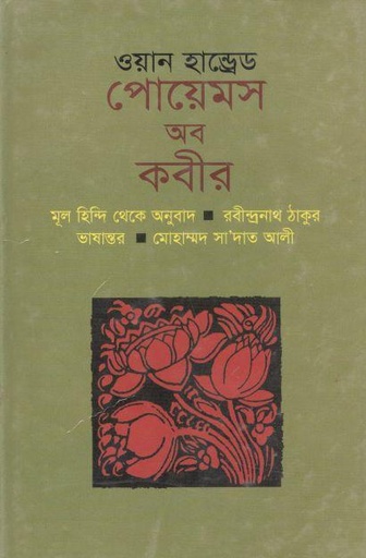 [9841106464-1] ওয়ান হান্ড্রেড পোয়েমস্ অব কবীর