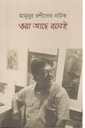 ওরা আছে বলেই
