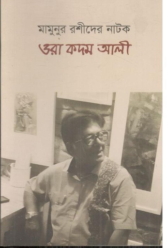 [9789849874034-1] ওরা কদম আলী